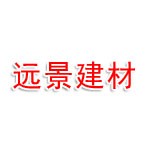 阿勒泰市遠(yuǎn)景建材有限公司